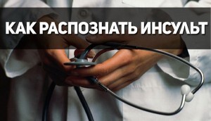  Удар в голову: как распознать инсульт