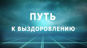  Шанс на выздоровление через благотворительную помощь болезненным людям
