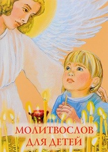  Купить детский молитвослов: создайте духовную основу с раннего возраста