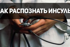 Удар в голову: как распознать инсульт